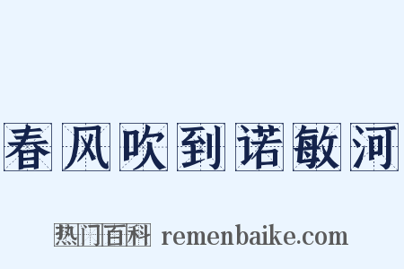 春风吹到诺敏河是什么意思的图片